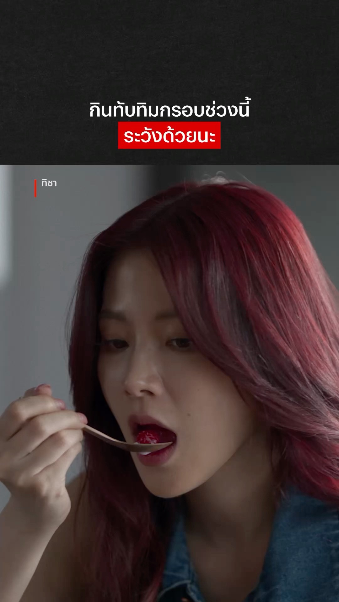 อร่อยจนเลือดออกปาก #ทิชา #ใบเฟิร์นพิมพ์ชนก #ลูกเกดเมทินี #NetflixThailand